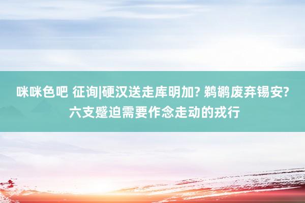 咪咪色吧 征询|硬汉送走库明加? 鹈鹕废弃锡安? 六支蹙迫需要作念走动的戎行