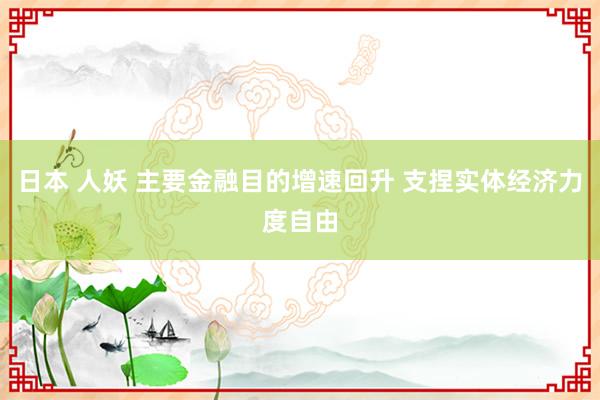 日本 人妖 主要金融目的增速回升 支捏实体经济力度自由