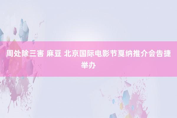 周处除三害 麻豆 北京国际电影节戛纳推介会告捷举办
