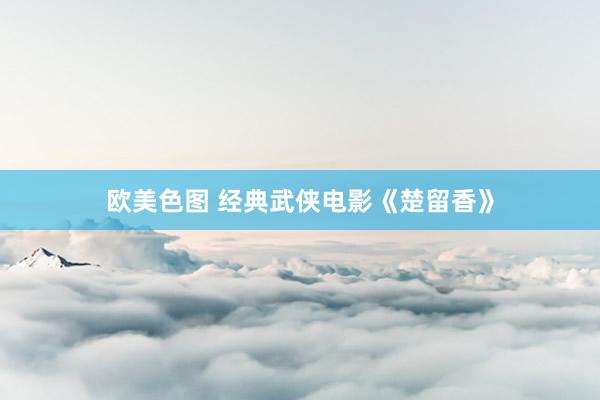 欧美色图 经典武侠电影《楚留香》